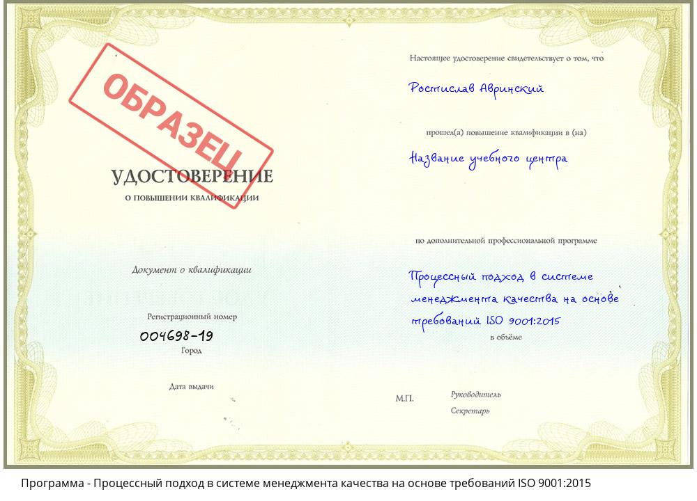 Процессный подход в системе менеджмента качества на основе требований ISO 9001:2015 Волжский