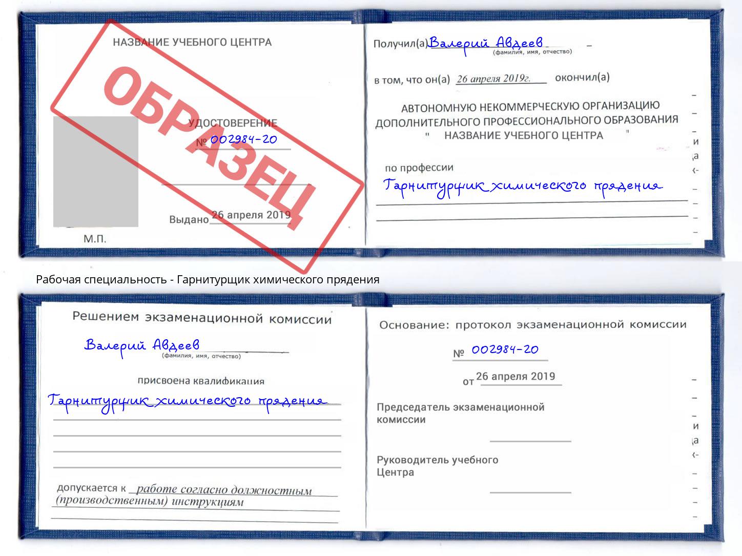 Гарнитурщик химического прядения Волжский