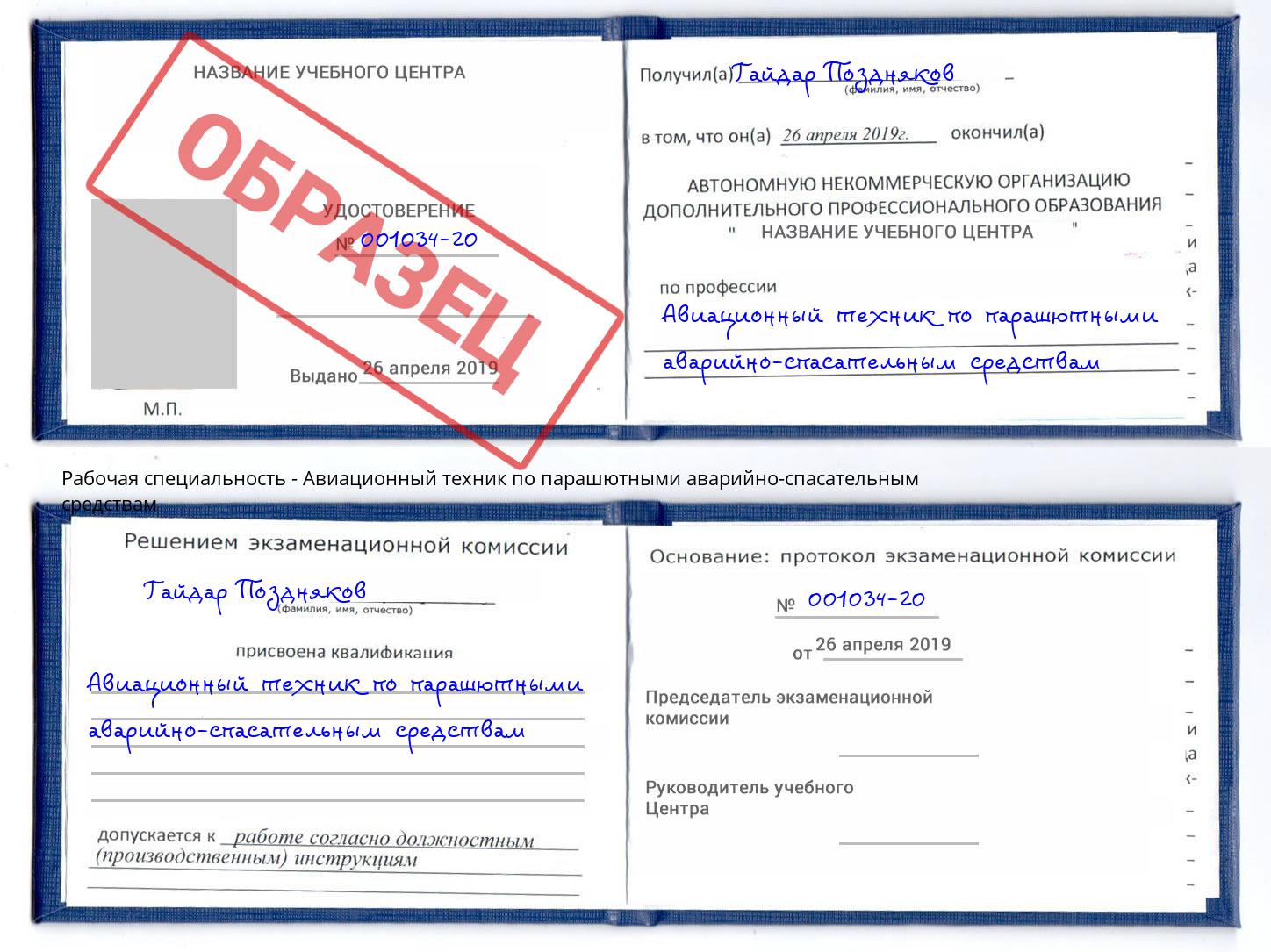 Авиационный техник по парашютными аварийно-спасательным средствам Волжский