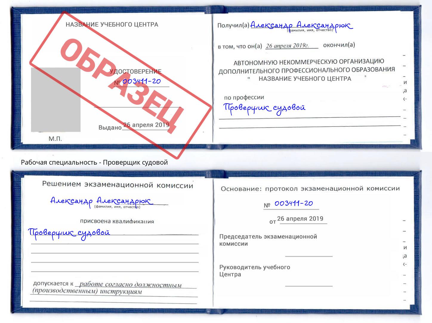 Проверщик судовой Волжский