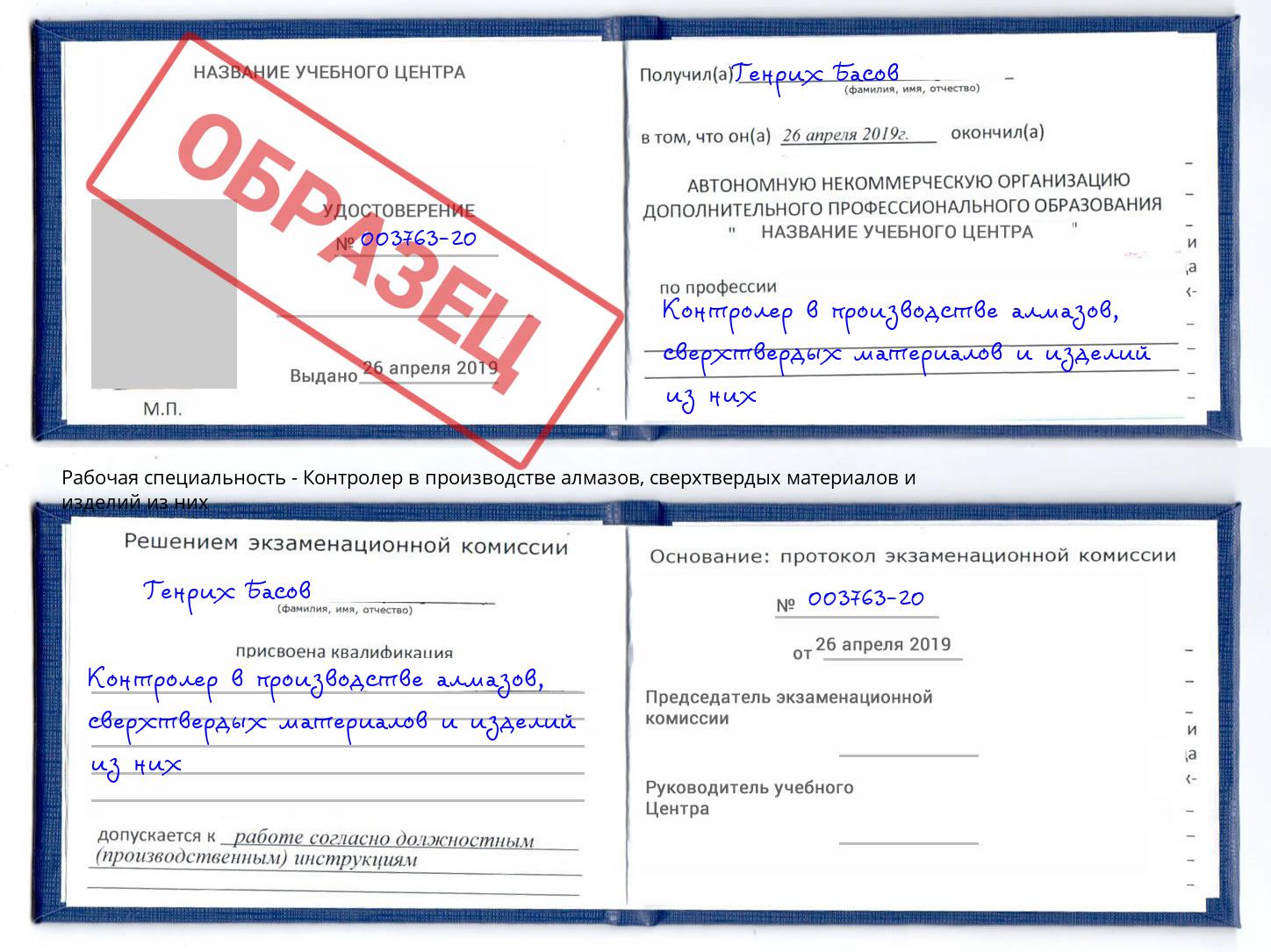 Контролер в производстве алмазов, сверхтвердых материалов и изделий из них Волжский