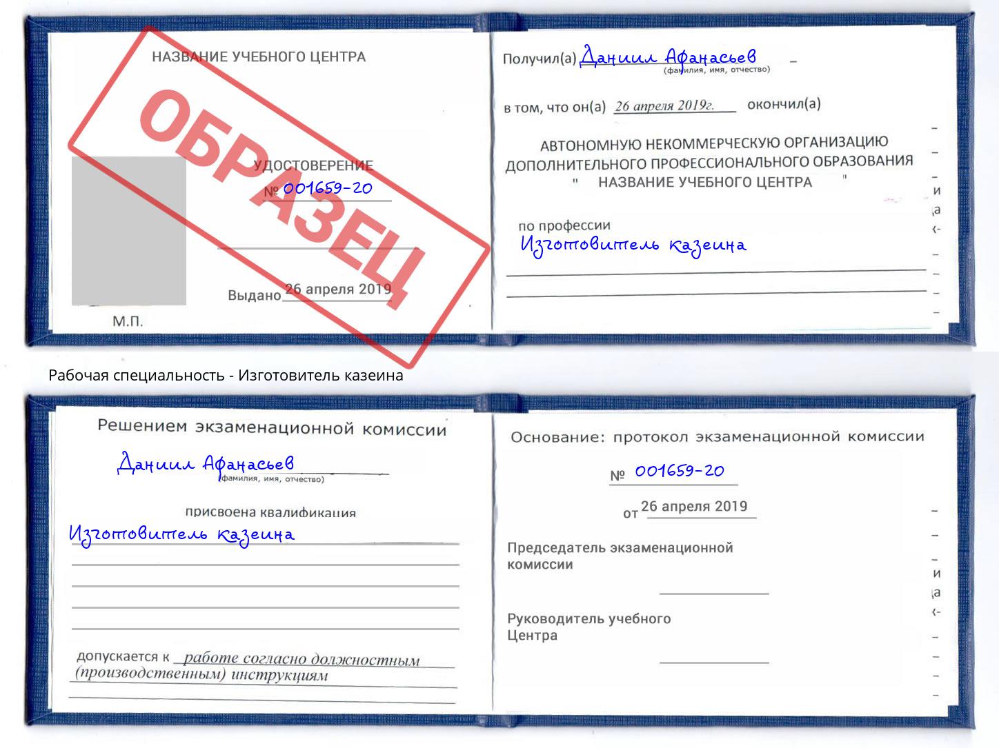 Изготовитель казеина Волжский