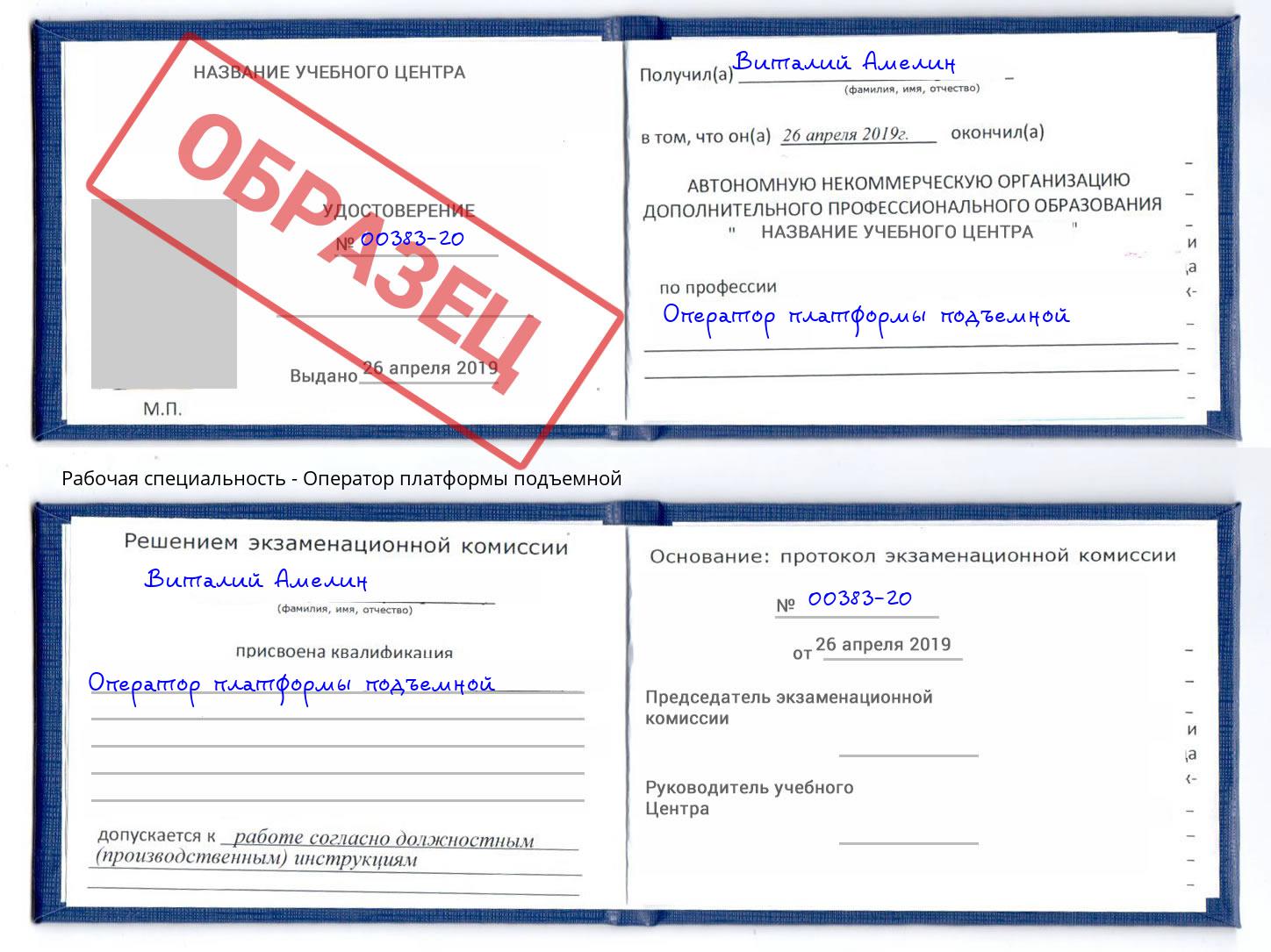 Оператор платформы подъемной Волжский
