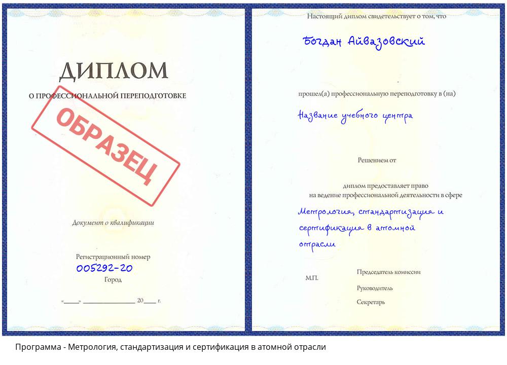 Метрология, стандартизация и сертификация в атомной отрасли Волжский