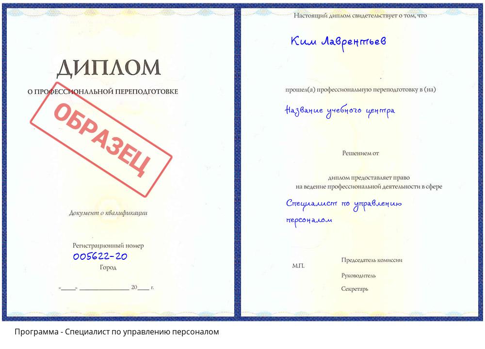 Специалист по управлению персоналом Волжский