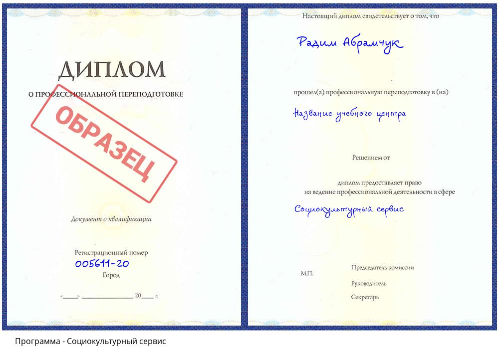 Социокультурный сервис Волжский