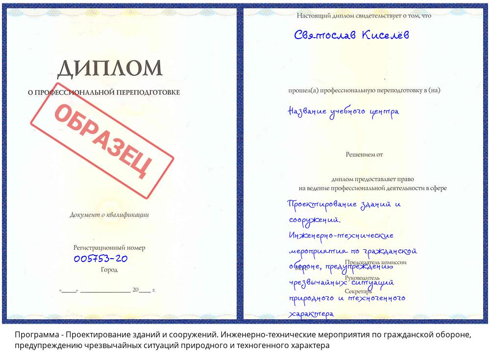 Проектирование зданий и сооружений. Инженерно-технические мероприятия по гражданской обороне, предупреждению чрезвычайных ситуаций природного и техногенного характера Волжский