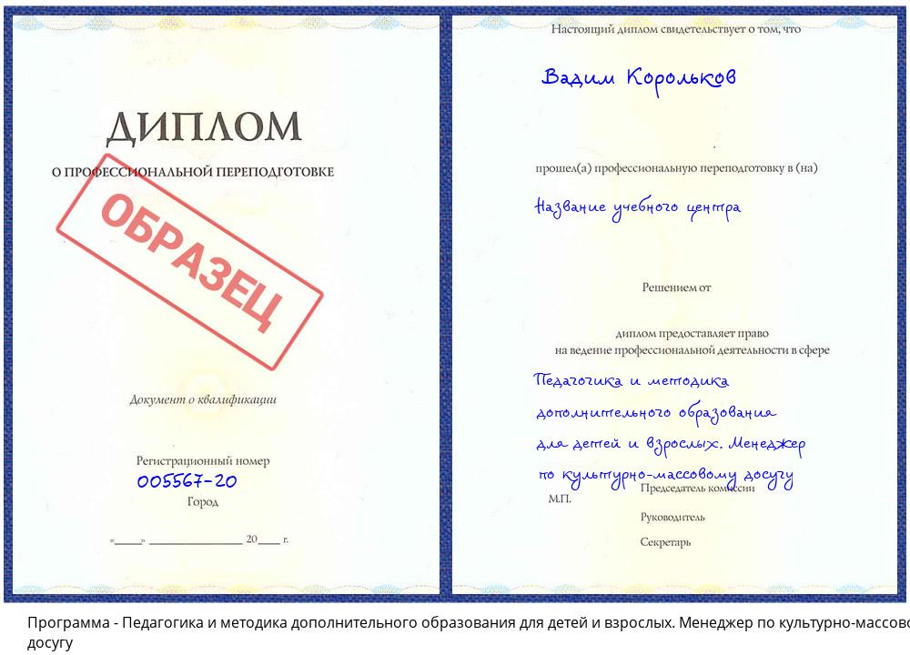 Педагогика и методика дополнительного образования для детей и взрослых. Менеджер по культурно-массовому досугу Волжский