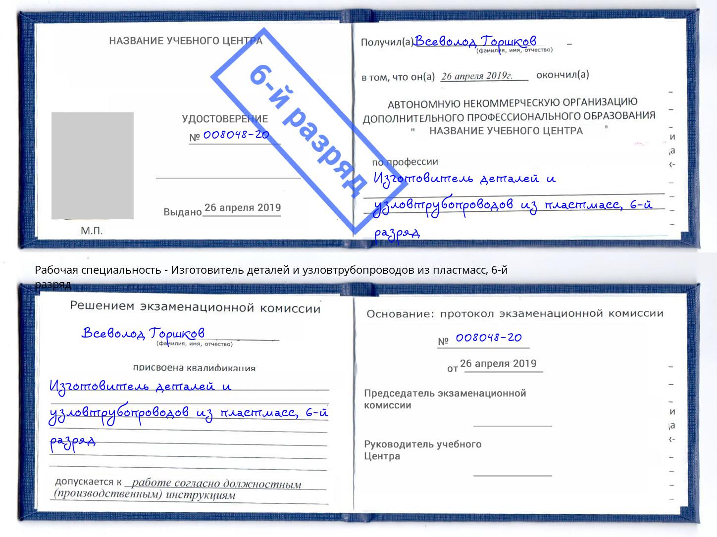 корочка 6-й разряд Изготовитель деталей и узловтрубопроводов из пластмасс Волжский