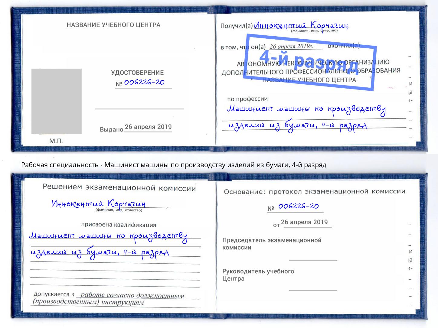 корочка 4-й разряд Машинист машины по производству изделий из бумаги Волжский