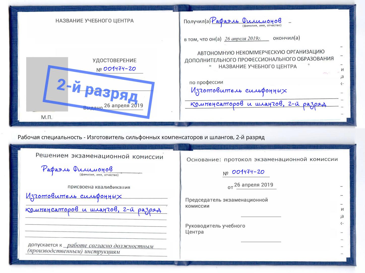 корочка 2-й разряд Изготовитель сильфонных компенсаторов и шлангов Волжский