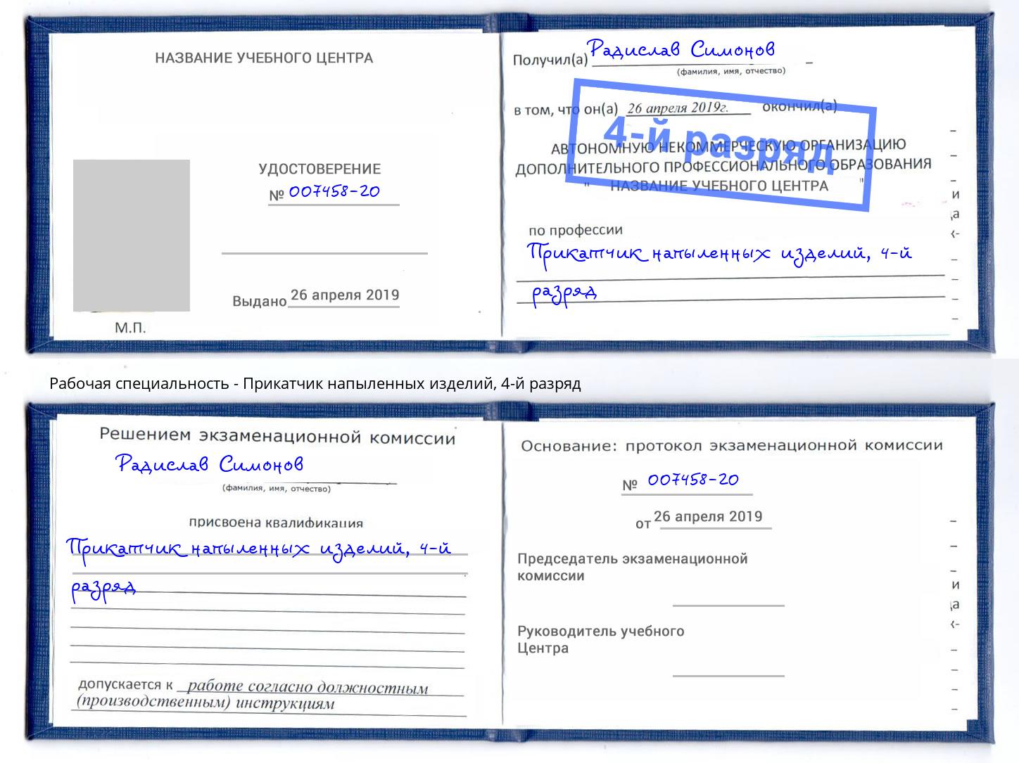 корочка 4-й разряд Прикатчик напыленных изделий Волжский