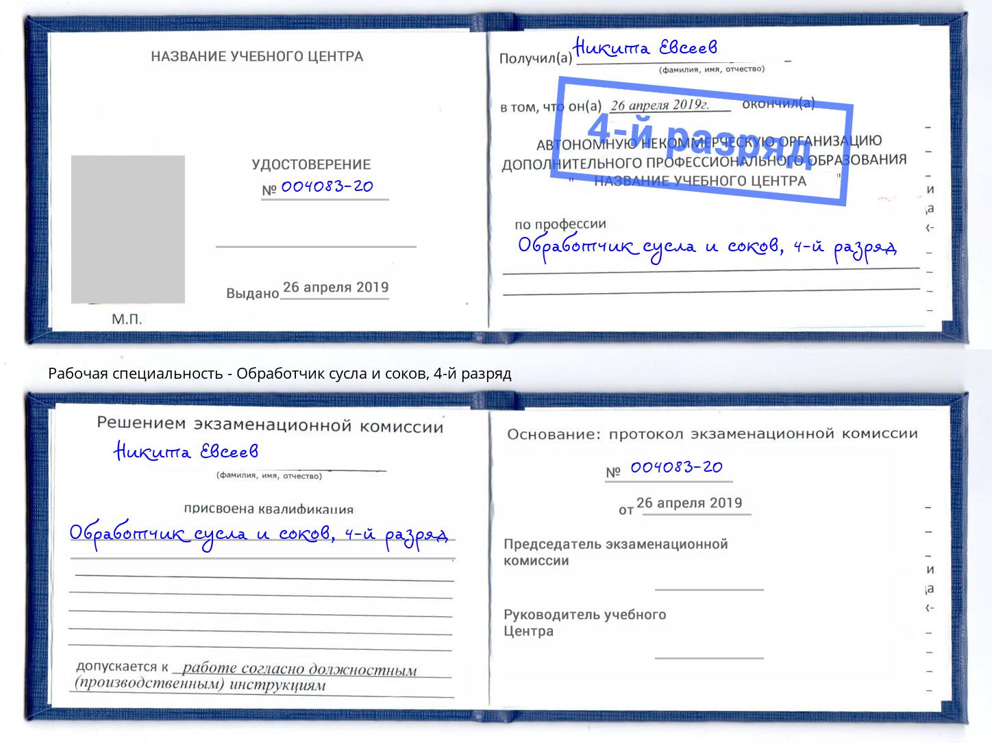 корочка 4-й разряд Обработчик сусла и соков Волжский