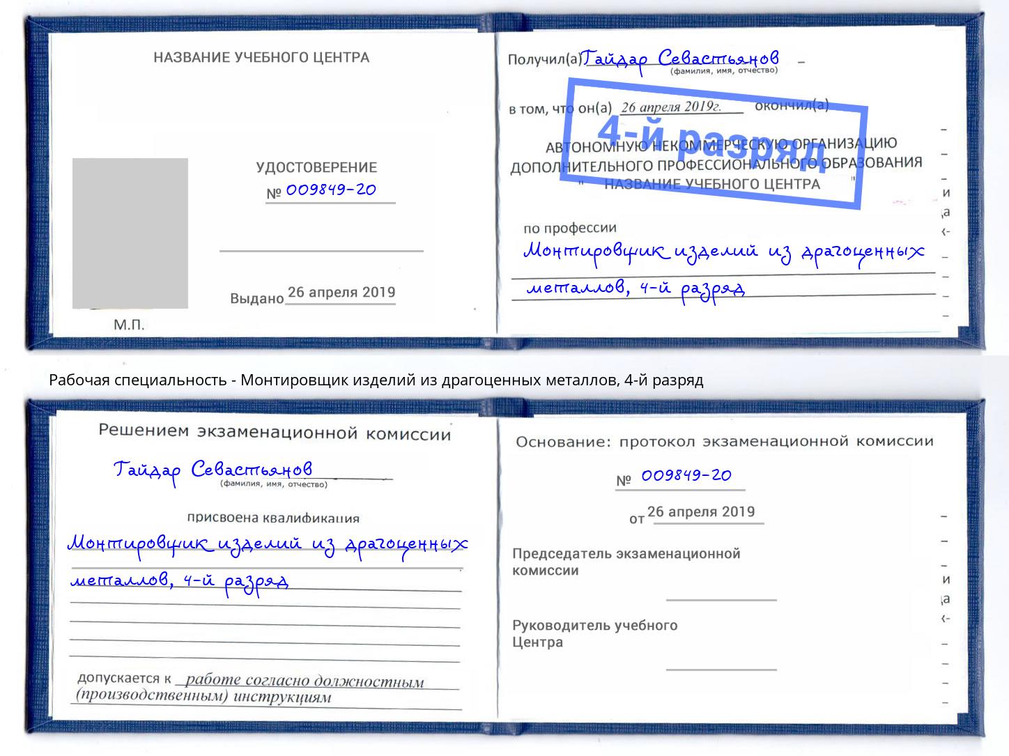 корочка 4-й разряд Монтировщик изделий из драгоценных металлов Волжский