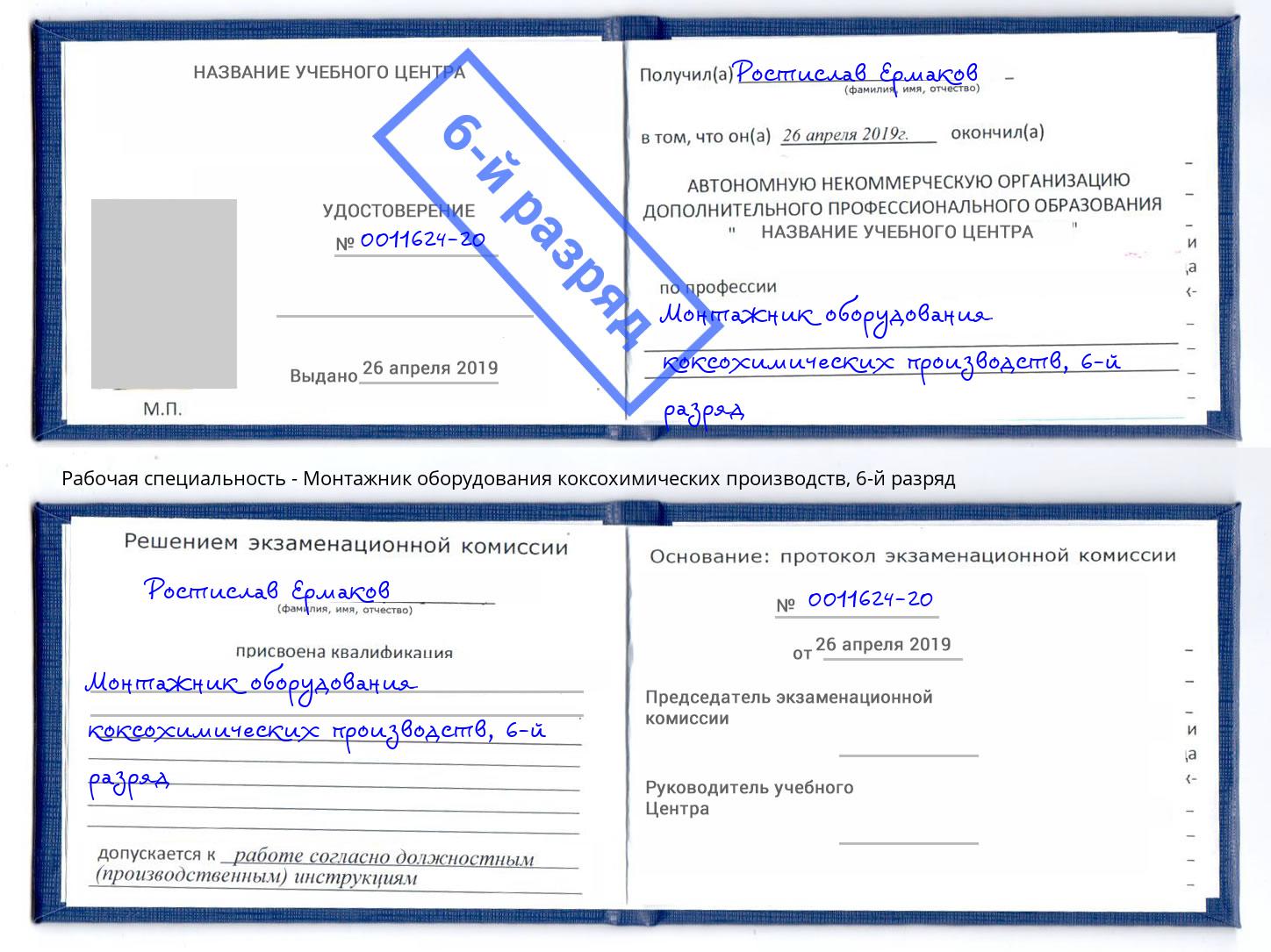 корочка 6-й разряд Монтажник оборудования коксохимических производств Волжский