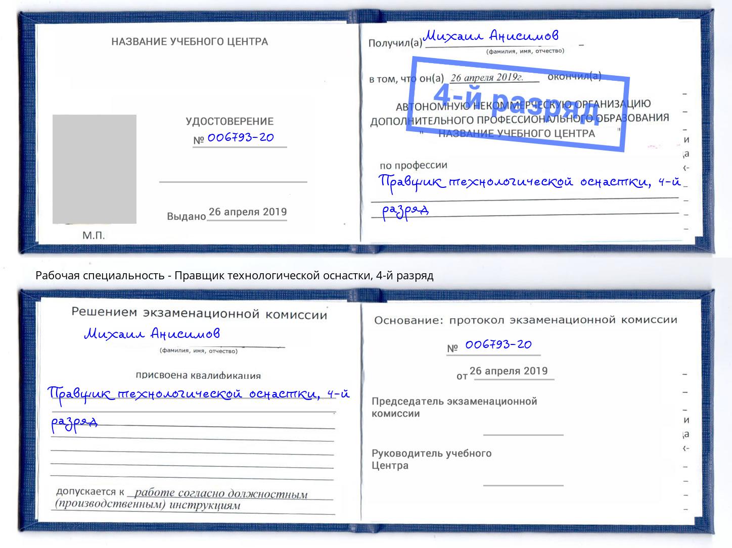 корочка 4-й разряд Правщик технологической оснастки Волжский