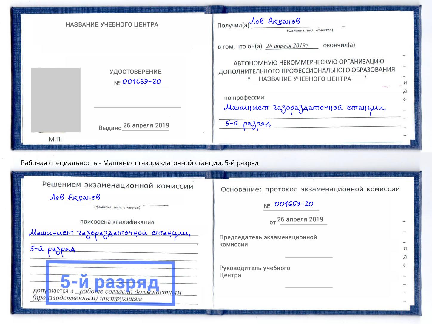 корочка 5-й разряд Машинист газораздаточной станции Волжский