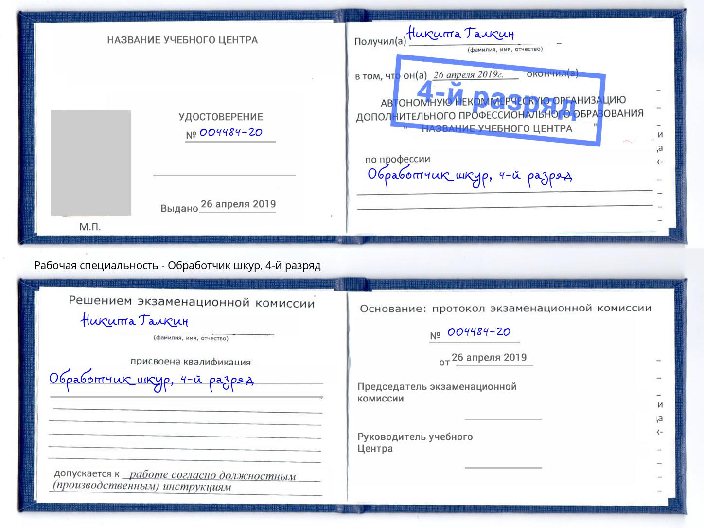 корочка 4-й разряд Обработчик шкур Волжский