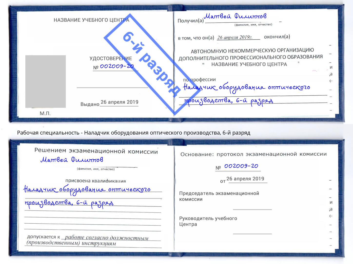 корочка 6-й разряд Наладчик оборудования оптического производства Волжский