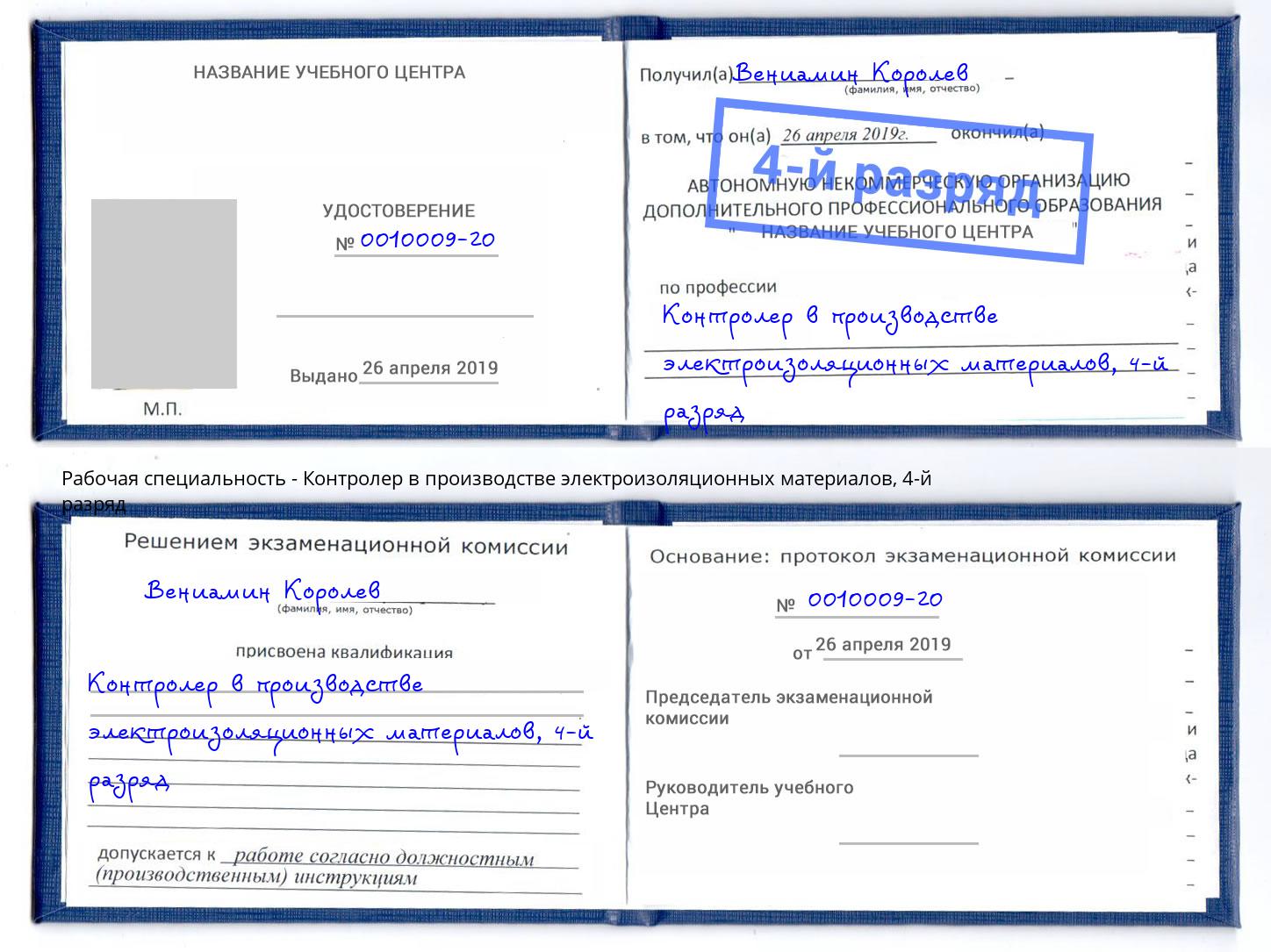 корочка 4-й разряд Контролер в производстве электроизоляционных материалов Волжский