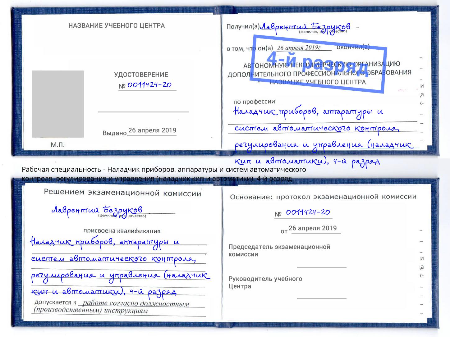 корочка 4-й разряд Наладчик приборов, аппаратуры и систем автоматического контроля, регулирования и управления (наладчик кип и автоматики) Волжский