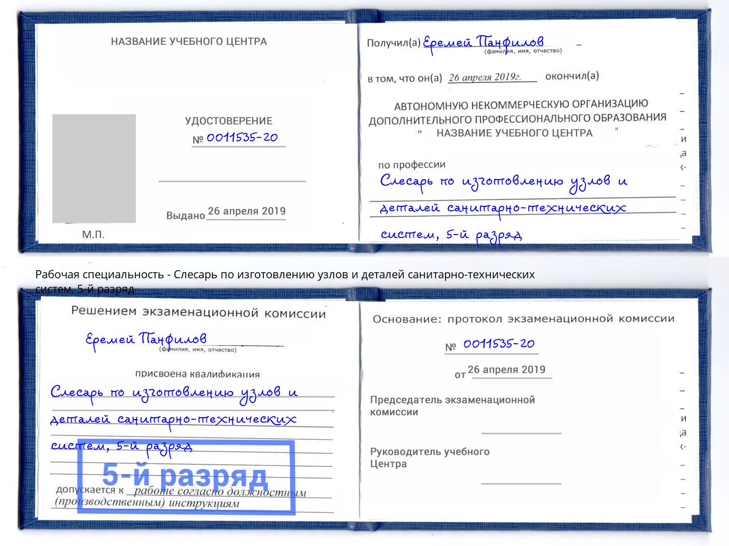 корочка 5-й разряд Слесарь по изготовлению узлов и деталей санитарно-технических систем Волжский