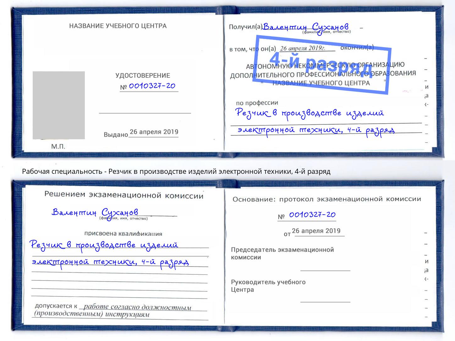 корочка 4-й разряд Резчик в производстве изделий электронной техники Волжский