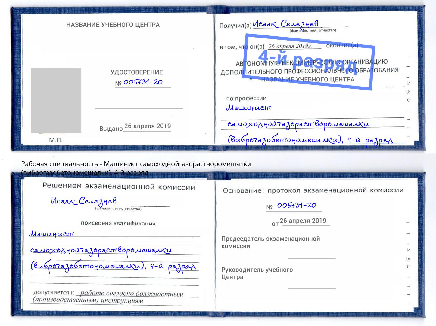 корочка 4-й разряд Машинист самоходнойгазорастворомешалки (виброгазобетономешалки) Волжский