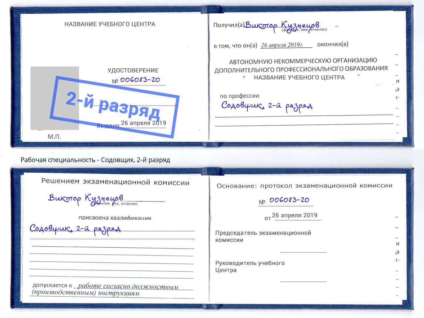 корочка 2-й разряд Содовщик Волжский