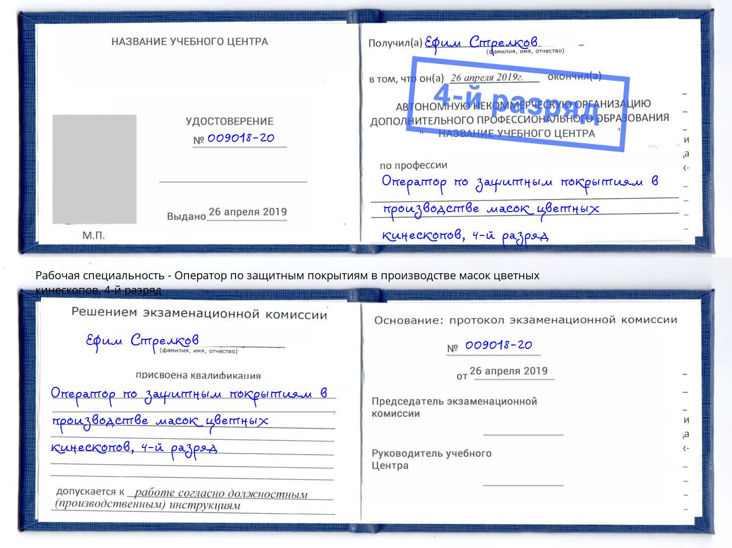 корочка 4-й разряд Оператор по защитным покрытиям в производстве масок цветных кинескопов Волжский