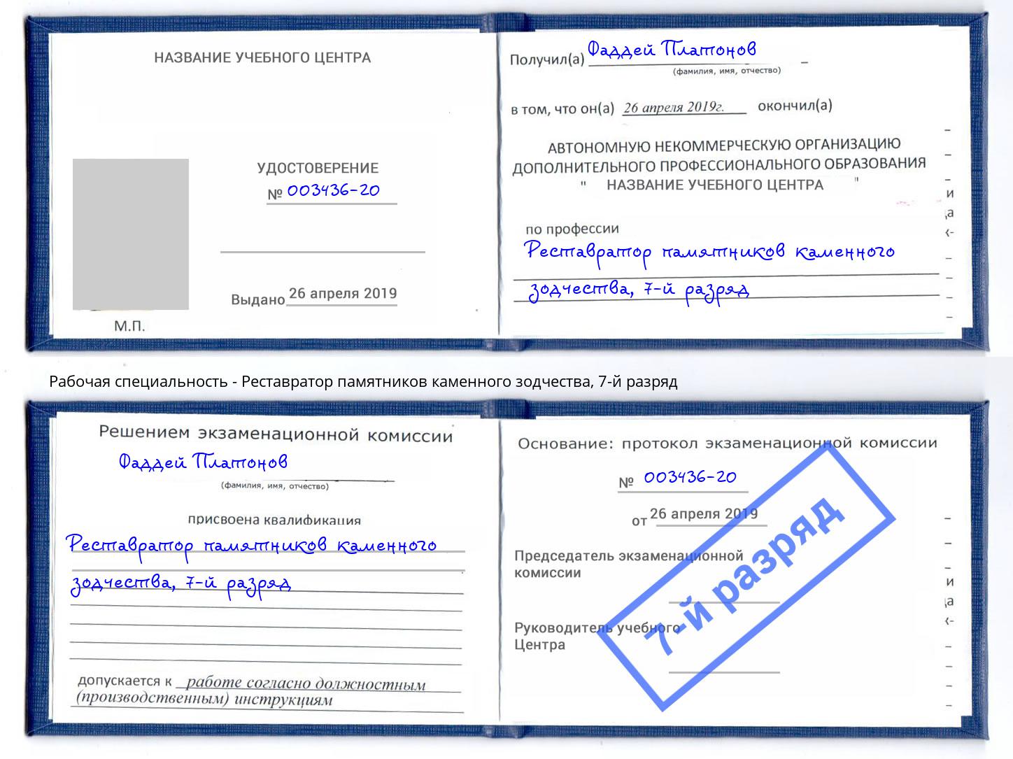 корочка 7-й разряд Реставратор памятников каменного зодчества Волжский