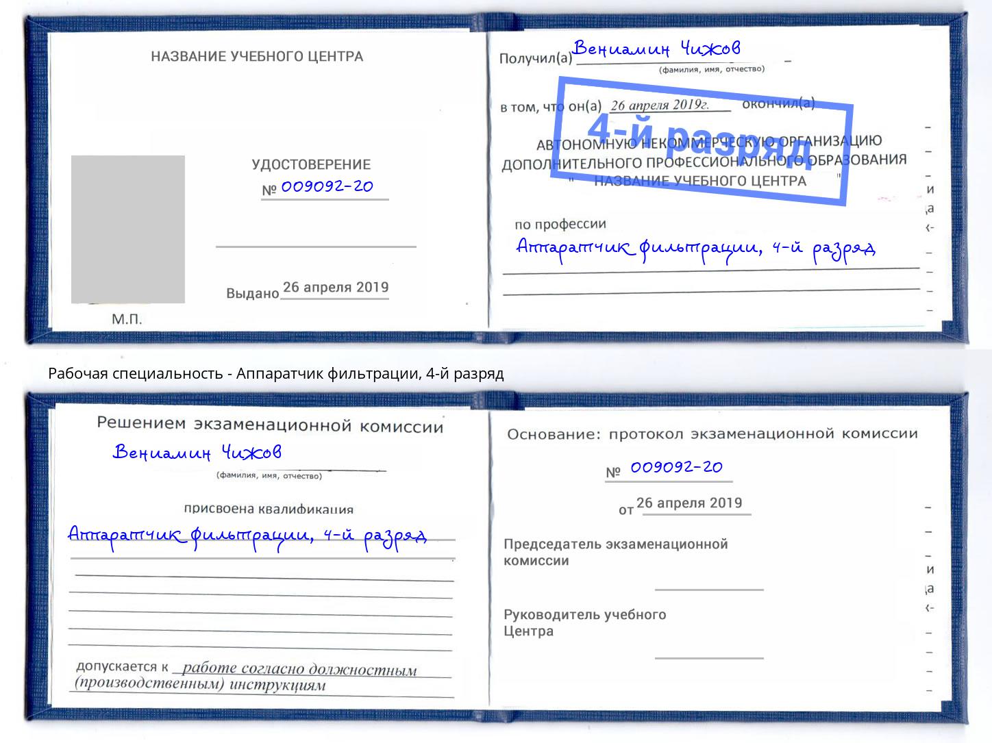 корочка 4-й разряд Аппаратчик фильтрации Волжский