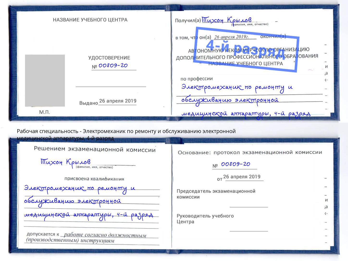 корочка 4-й разряд Электромеханик по ремонту и обслуживанию электронной медицинской аппаратуры Волжский