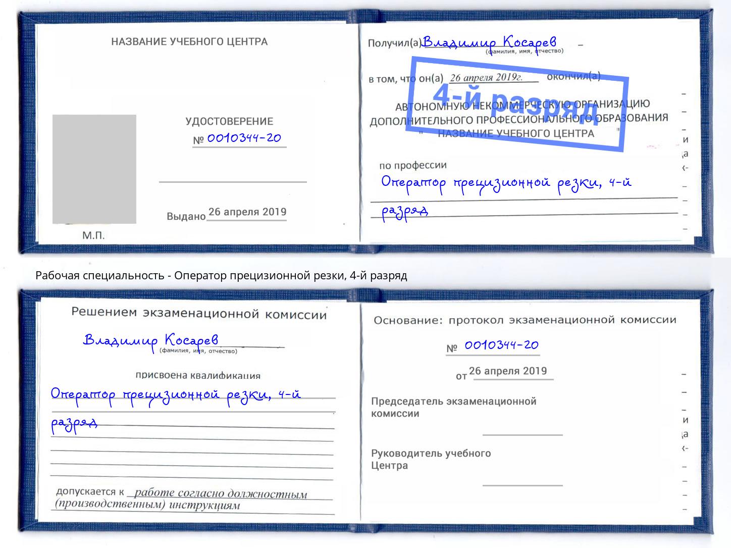 корочка 4-й разряд Оператор прецизионной резки Волжский