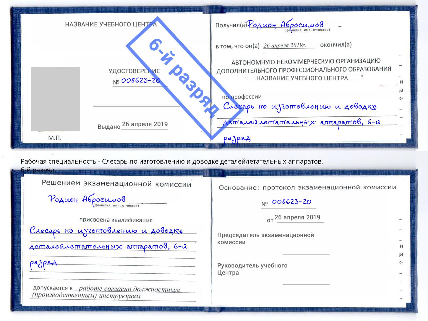 корочка 6-й разряд Слесарь по изготовлению и доводке деталейлетательных аппаратов Волжский