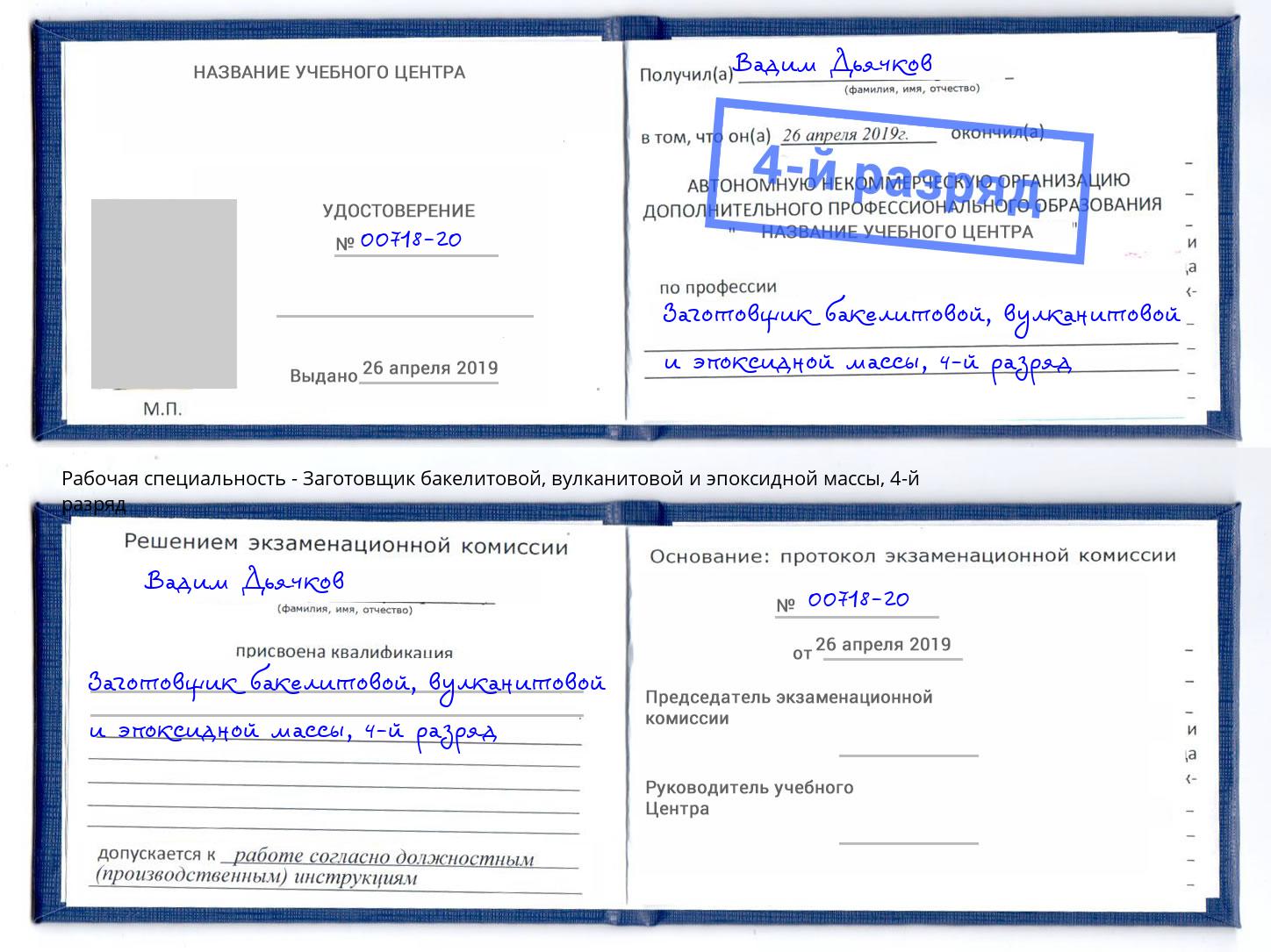 корочка 4-й разряд Заготовщик бакелитовой, вулканитовой и эпоксидной массы Волжский