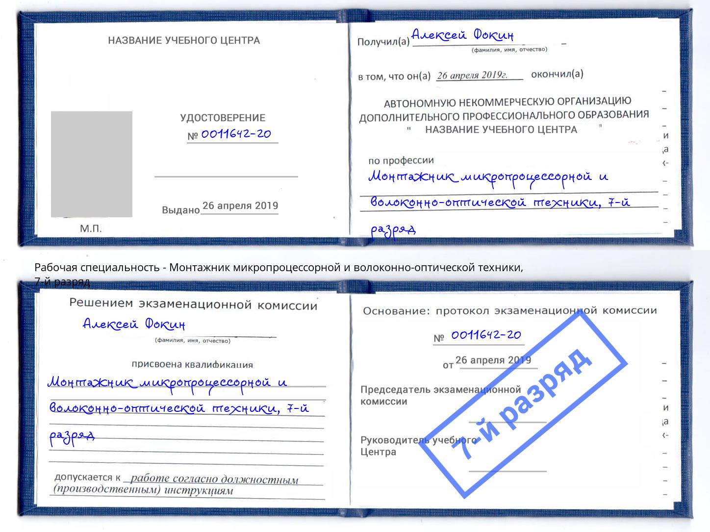 корочка 7-й разряд Монтажник микропроцессорной и волоконно-оптической техники Волжский