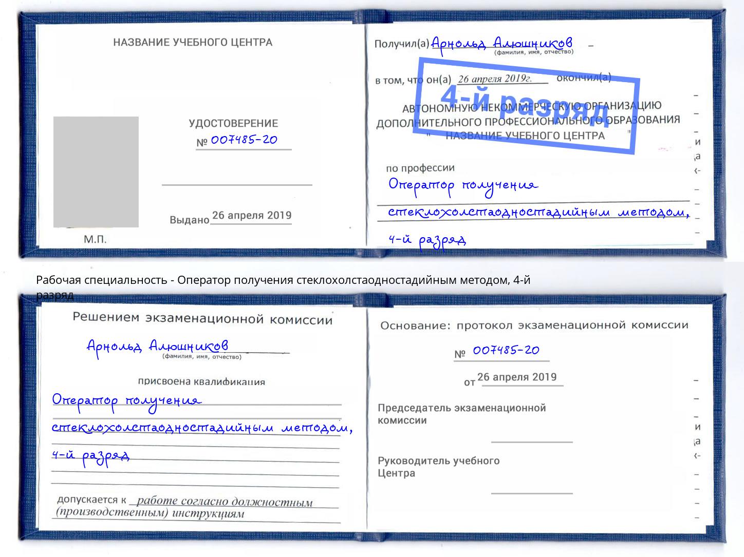 корочка 4-й разряд Оператор получения стеклохолстаодностадийным методом Волжский