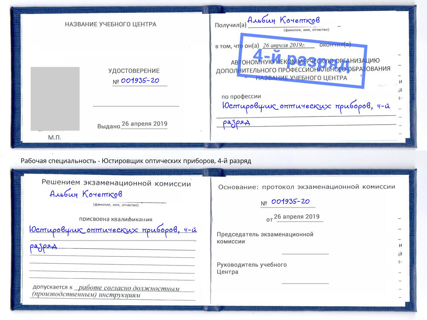 корочка 4-й разряд Юстировщик оптических приборов Волжский