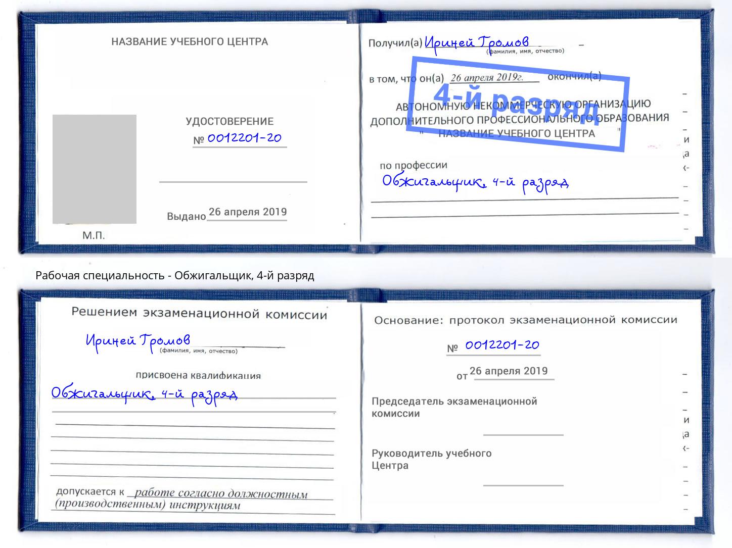 корочка 4-й разряд Обжигальщик Волжский