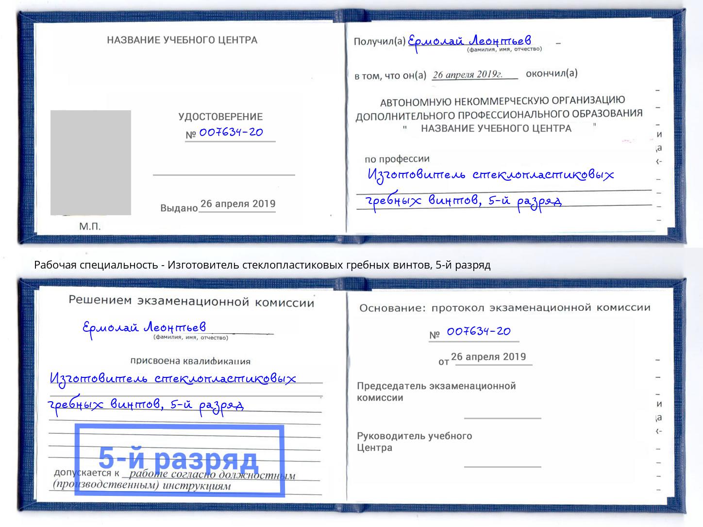 корочка 5-й разряд Изготовитель стеклопластиковых гребных винтов Волжский