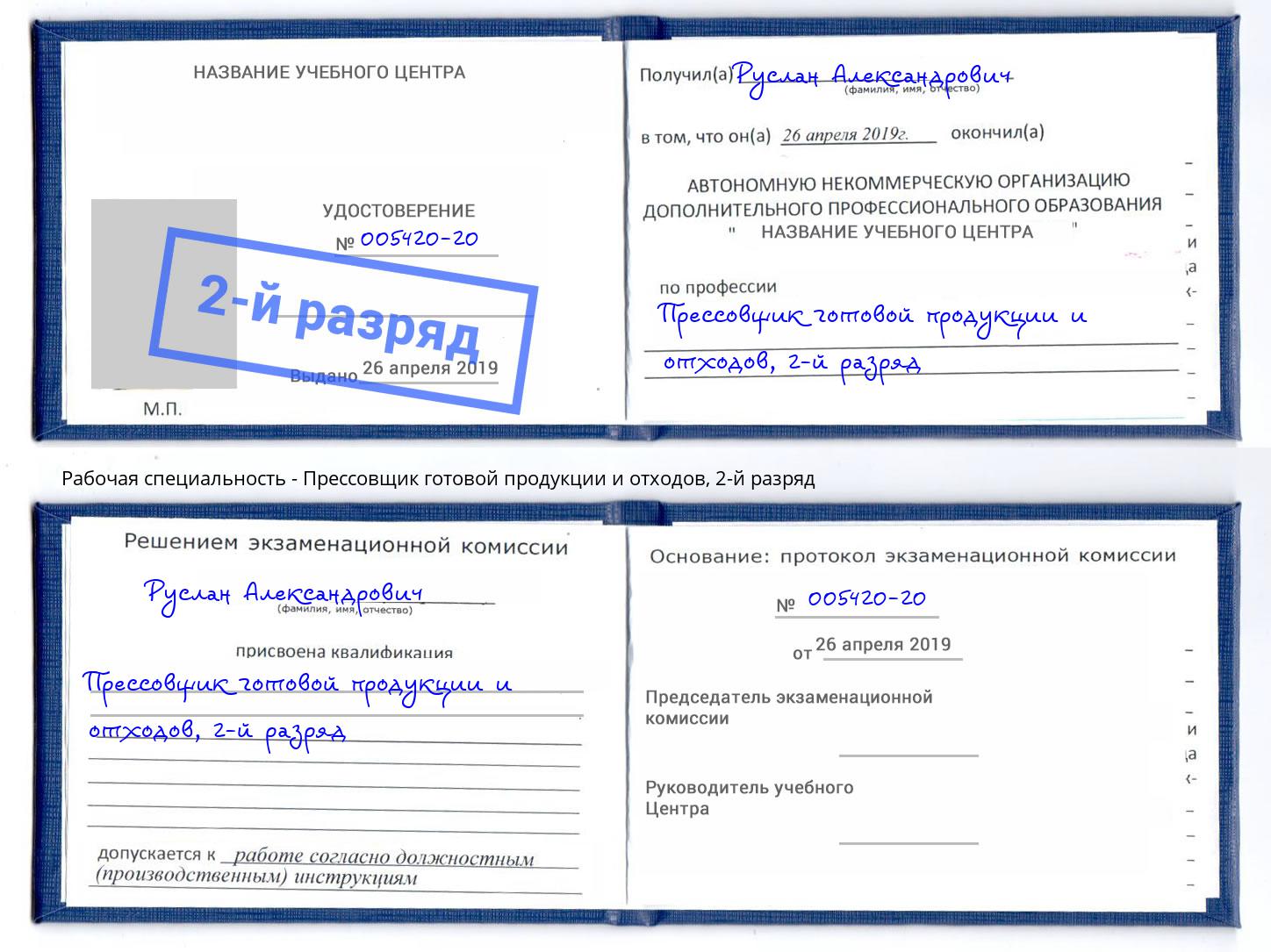 корочка 2-й разряд Прессовщик готовой продукции и отходов Волжский