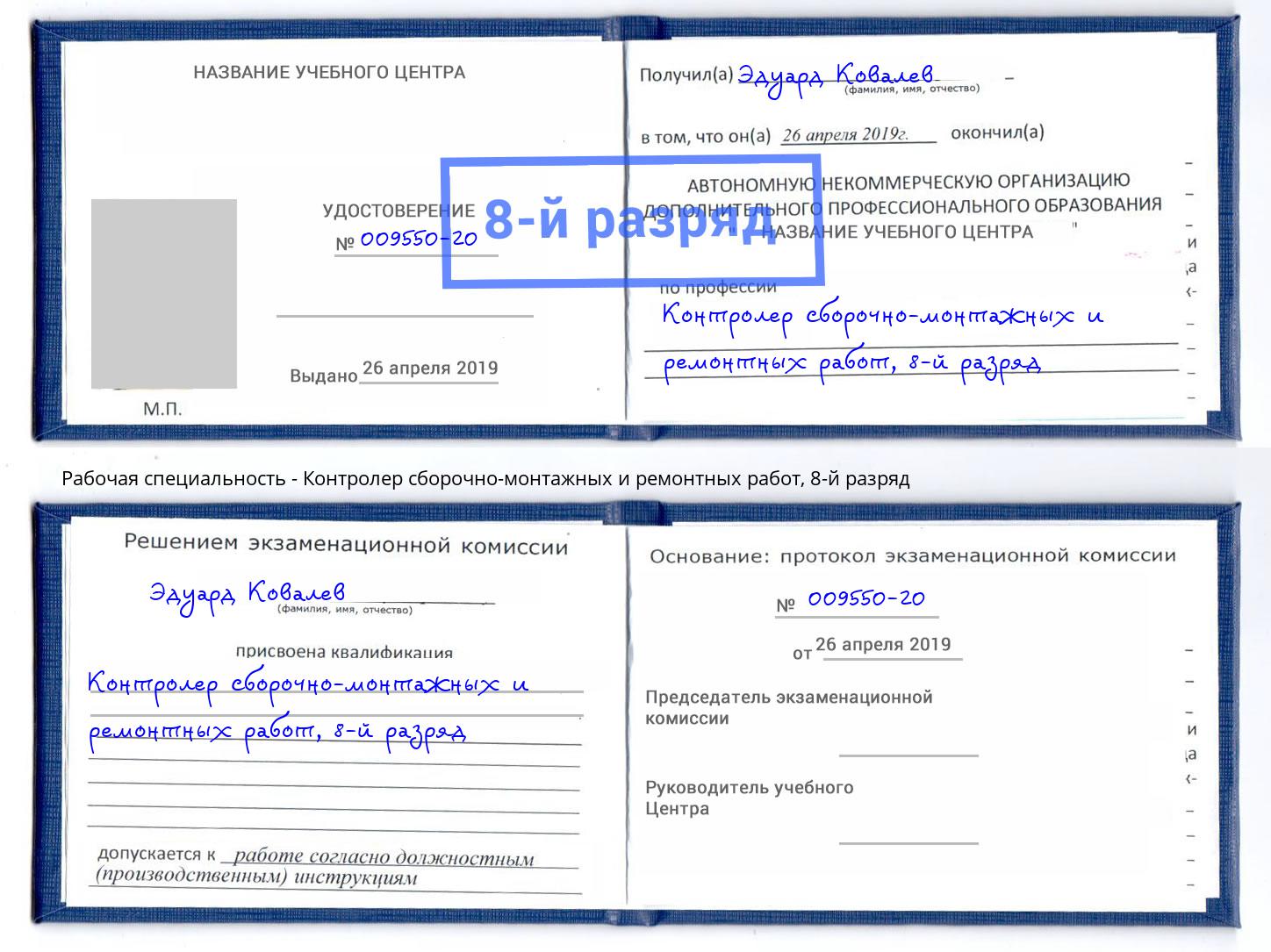 корочка 8-й разряд Контролер сборочно-монтажных и ремонтных работ Волжский