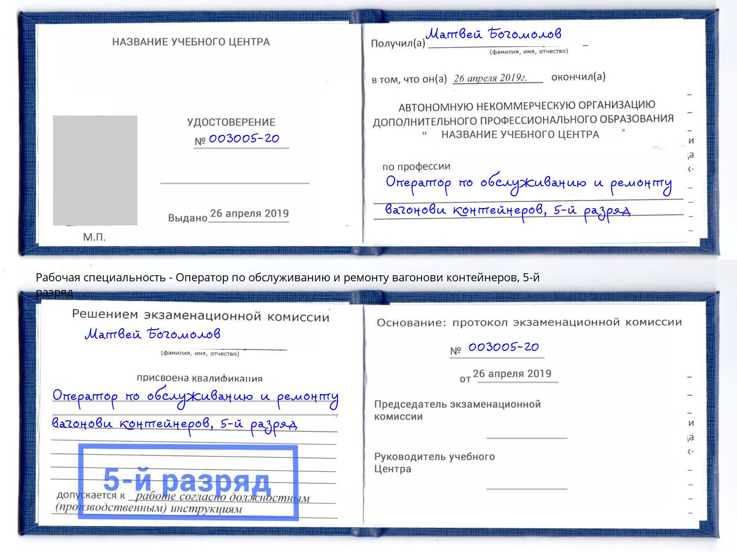 корочка 5-й разряд Оператор по обслуживанию и ремонту вагонови контейнеров Волжский