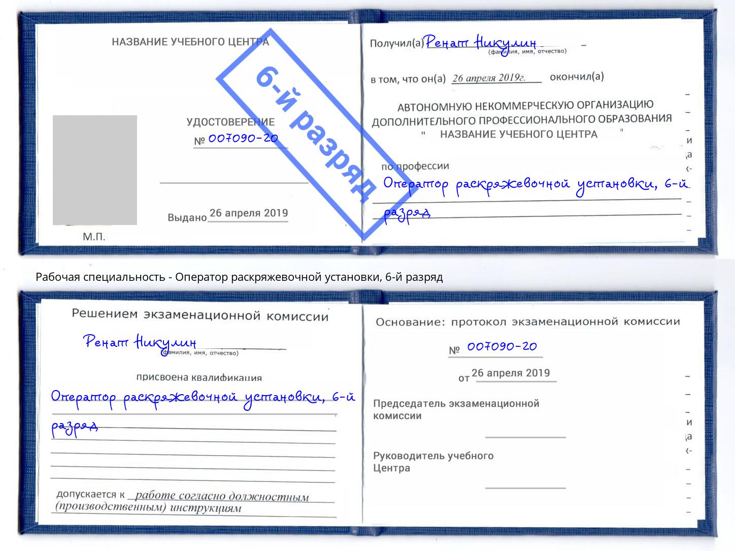 корочка 6-й разряд Оператор раскряжевочной установки Волжский