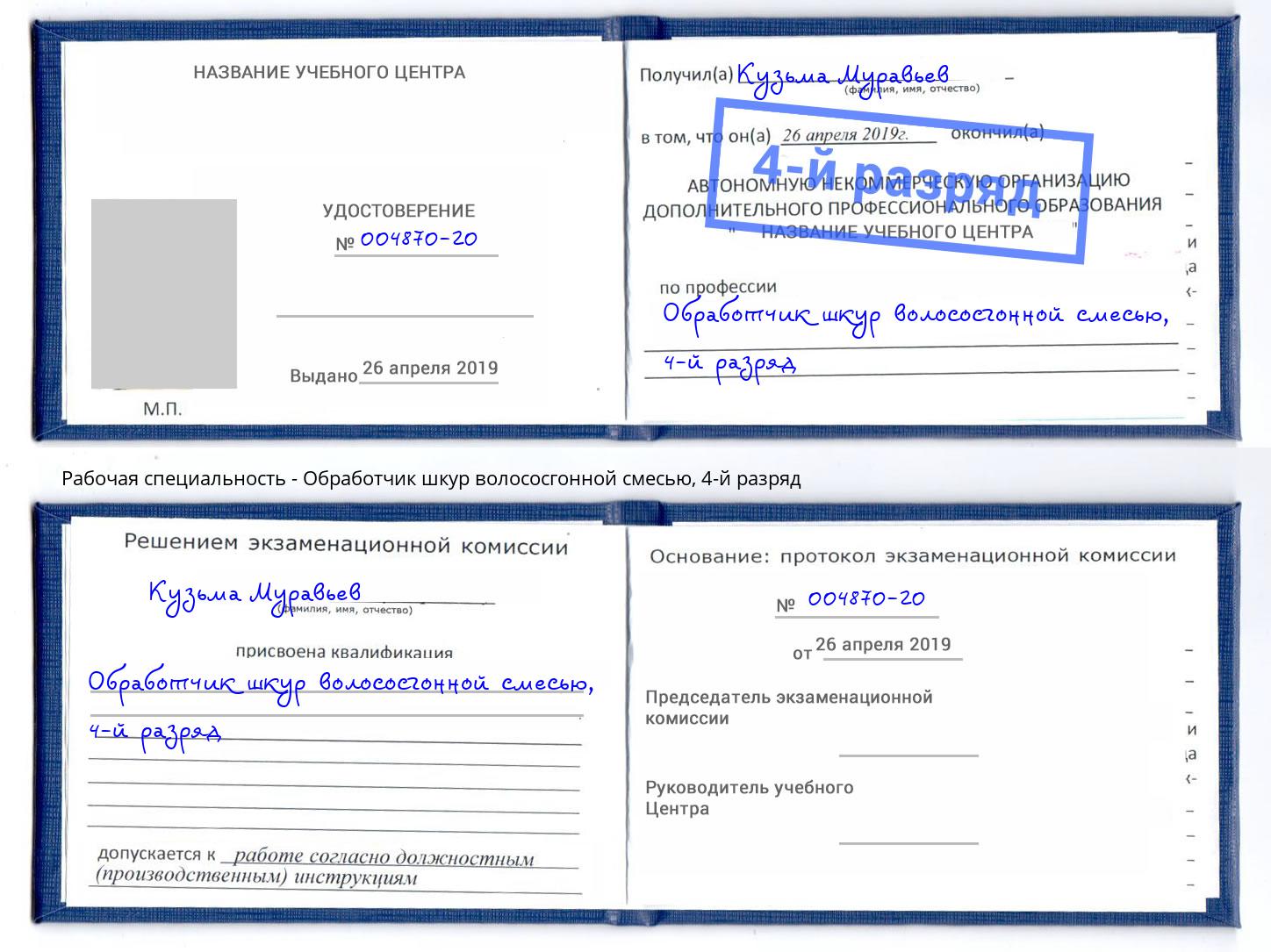 корочка 4-й разряд Обработчик шкур волососгонной смесью Волжский