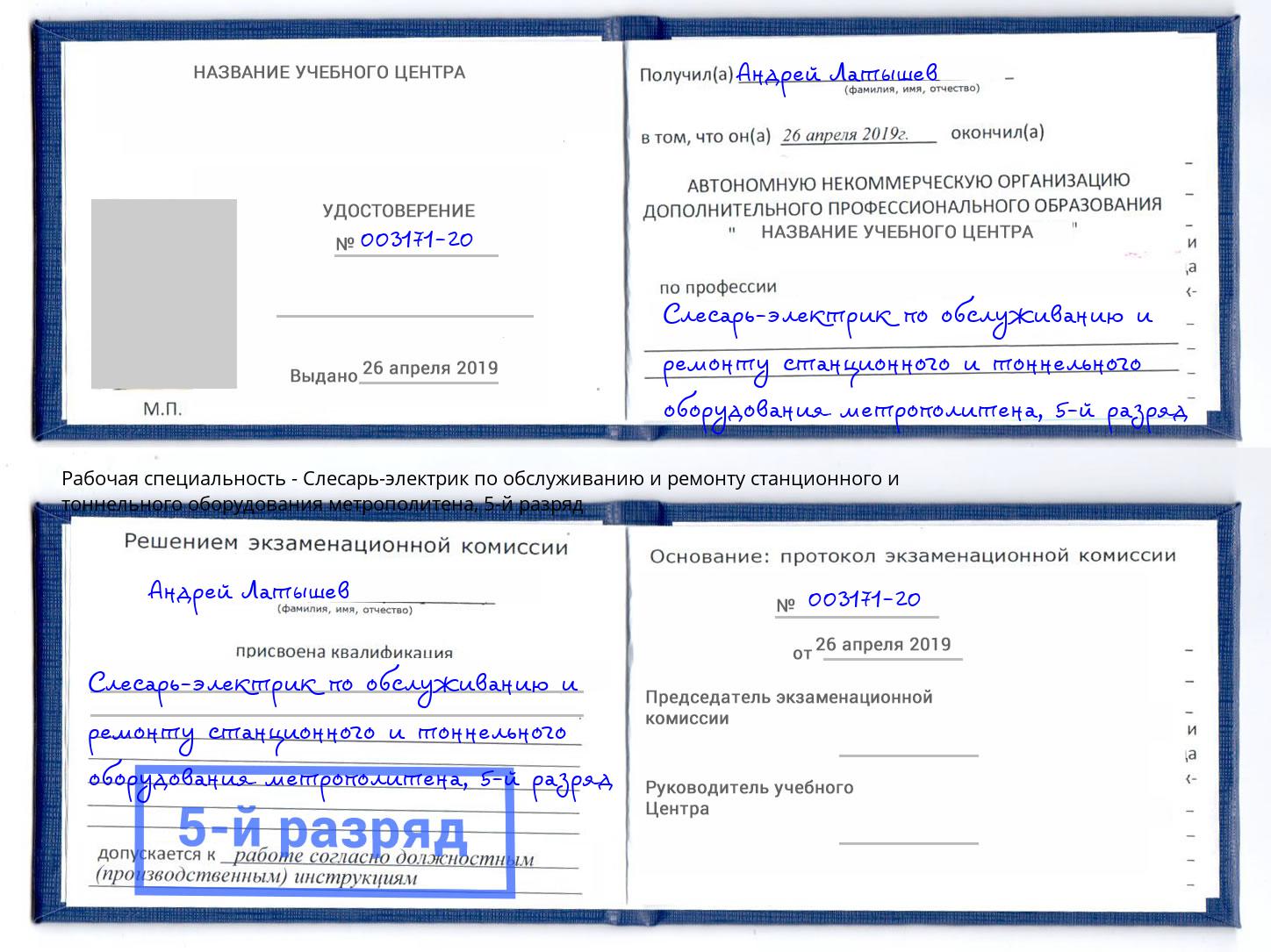 корочка 5-й разряд Слесарь-электрик по обслуживанию и ремонту станционного и тоннельного оборудования метрополитена Волжский