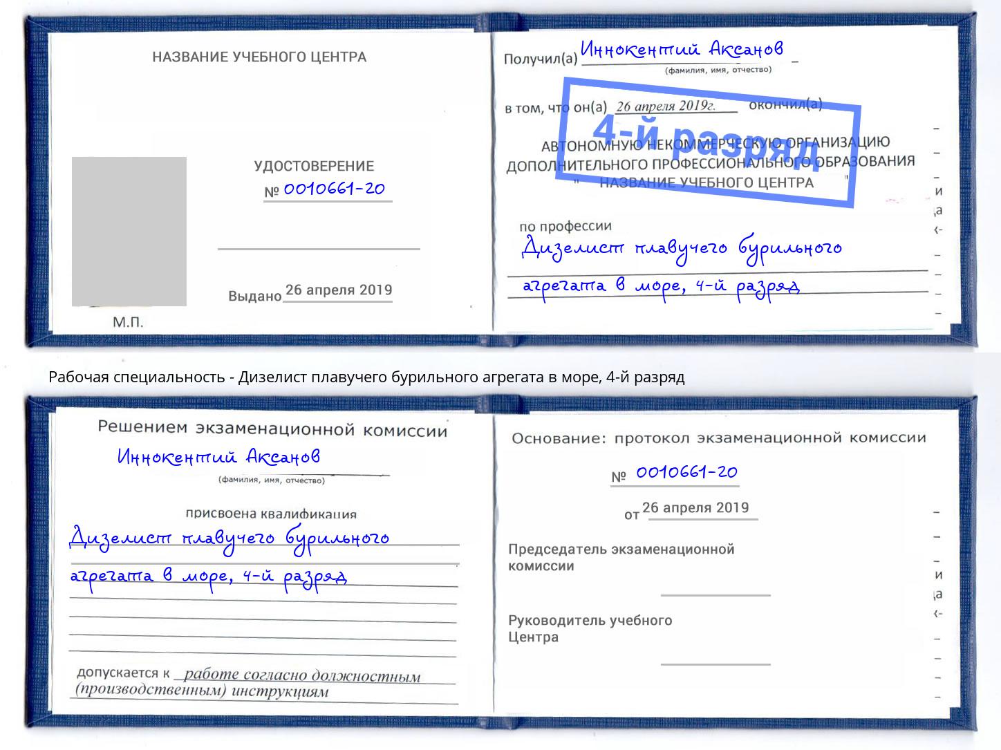 корочка 4-й разряд Дизелист плавучего бурильного агрегата в море Волжский