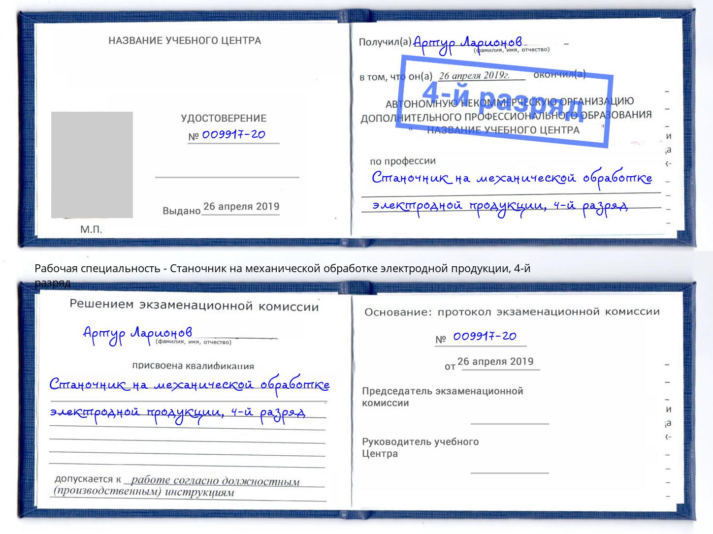 корочка 4-й разряд Станочник на механической обработке электродной продукции Волжский