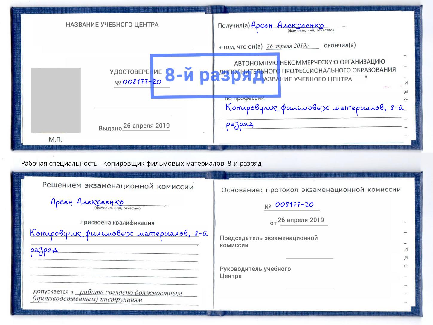 корочка 8-й разряд Копировщик фильмовых материалов Волжский